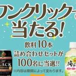 ダイドードリンコ公式LINEで飲料10本詰合せセットが抽選で100名に当たる