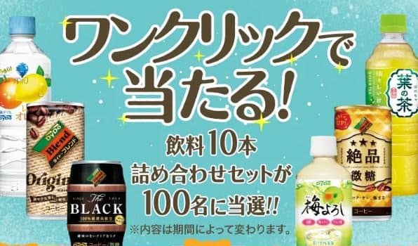 ダイドードリンコ公式LINEで飲料10本詰合せセットが抽選で100名に当たる