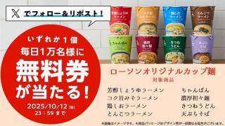 【予告 10月8日 8:00～】ローソン公式Xでローソンオリジナルカップ麺 無料券が毎日1万名 合計5万名にその場で当たる