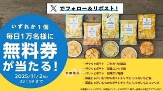 ローソン公式Xでローソンオリジナルポテトチップス 無料券が1日1万名 合計5万名にその場で当たる