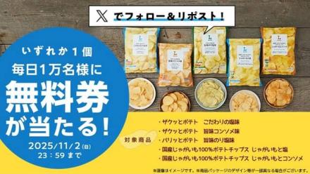ローソン公式Xでローソンオリジナルポテトチップス 無料券が1日1万名 合計5万名にその場で当たる