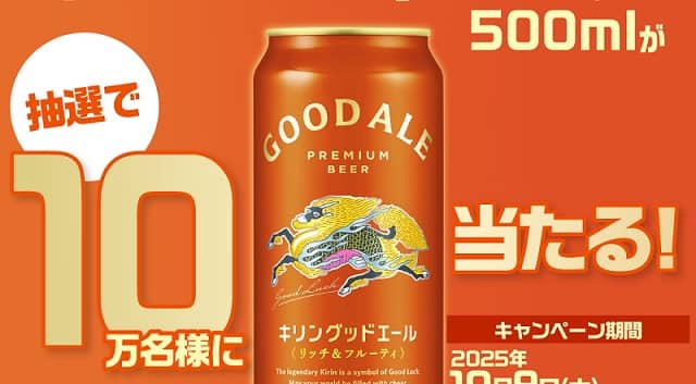 【通知が届いた方限定】キリン グッドエール 500ml 1本無料引換券が10万名にその場で当たる