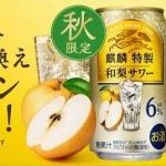 キリンのキャンペーンサイトにて麒麟特製 和梨サワー 350ml缶が9万名にその場で当たる