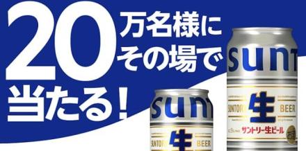 【通知が届いた方限定】サントリー 生ビール 350ml / 500mlが20万名にその場で当たる