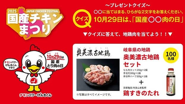 日本食鳥協会 クイズに答えると岐阜県の地鶏 奥美濃古地鶏セット + 鶏すきのたれが抽選で100名に当たる