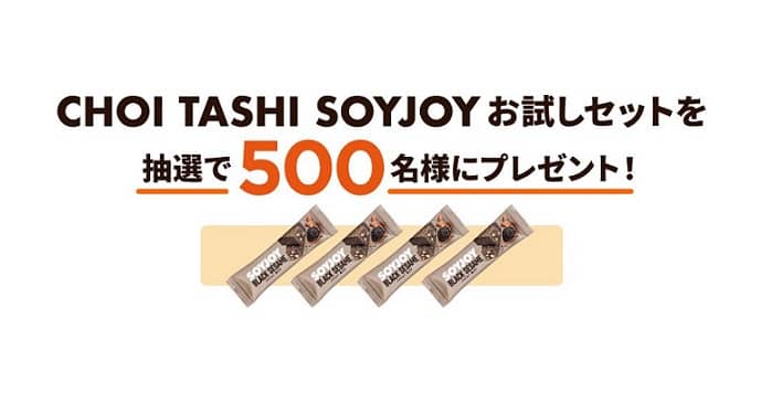 ソイジョイ公式XでCHOI TASHI SOYJOYお試しセットが500名にその場で当たる