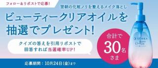 SENKA公式Xでビューティークリアオイルが抽選で30名に当たる