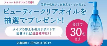 SENKA公式Xでビューティークリアオイルが抽選で30名に当たる