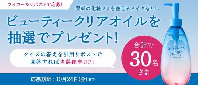 SENKA公式Xでビューティークリアオイルが抽選で30名に当たる