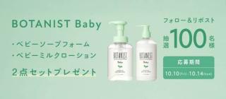 BOTANIST公式Xでベビー全身泡ソープ・ベビーミルクが抽選で100名に当たる