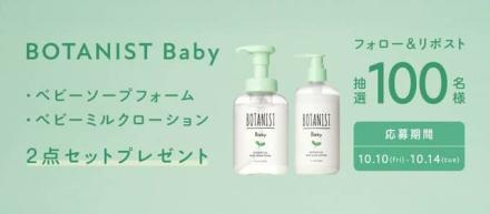 BOTANIST公式Xでベビー全身泡ソープ・ベビーミルクが抽選で100名に当たる