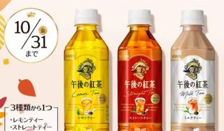 フコク生命LINEでキリン 午後の紅茶が300名にその場で当たる