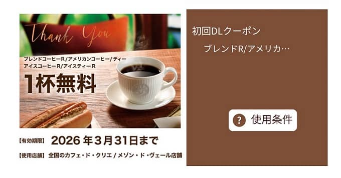 カフェ・ド・クリエのアプリをダウンロード&インストールでドリンク1杯無料チケットプレゼントが貰える