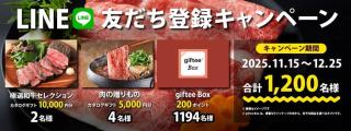 オーティコン公式LINEアカウントで極選和牛セレクション / 肉の贈りもの / giftee Box 200円分が抽選で1,200名にその場で当たる