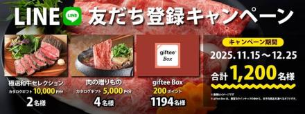 オーティコン公式LINEアカウントで極選和牛セレクション / 肉の贈りもの / giftee Box 200円分が抽選で1,200名にその場で当たる