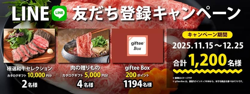 オーティコン公式LINEアカウントで極選和牛セレクション / 肉の贈りもの / giftee Box 200円分が抽選で1,200名にその場で当たる