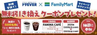 ドラEVERキャンペーンサイトにてファミマカフェ ブレンドS or アイスコーヒーS 引換券が5,000名にその場で当たる