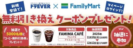 ドラEVERキャンペーンサイトにてファミマカフェ ブレンドS or アイスコーヒーS 引換券が5,000名にその場で当たる