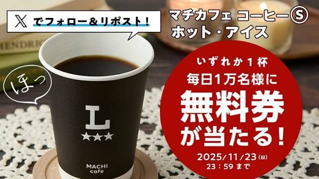 ローソン公式Xでマチカフェ コーヒーS(ホット・アイス) 無料券が毎日1万名 合計5万名にその場で当たる