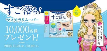 ヒロインメイク スピーディーマスカラリムーバー ミニサンプルが抽選で10,000名に当たる