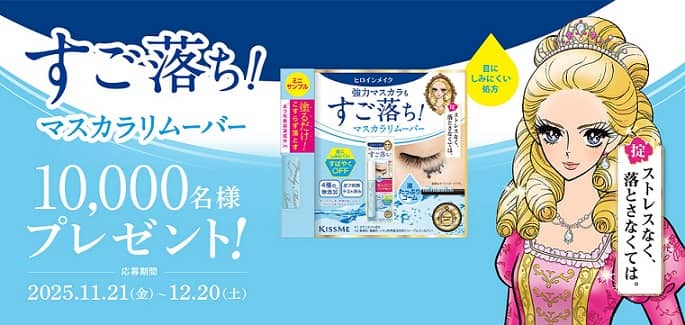 ヒロインメイク スピーディーマスカラリムーバー ミニサンプルが抽選で10,000名に当たる