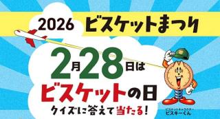 JTBトラベルギフト 10万円分 / ビスケットセットが抽選で2,308名に当たる