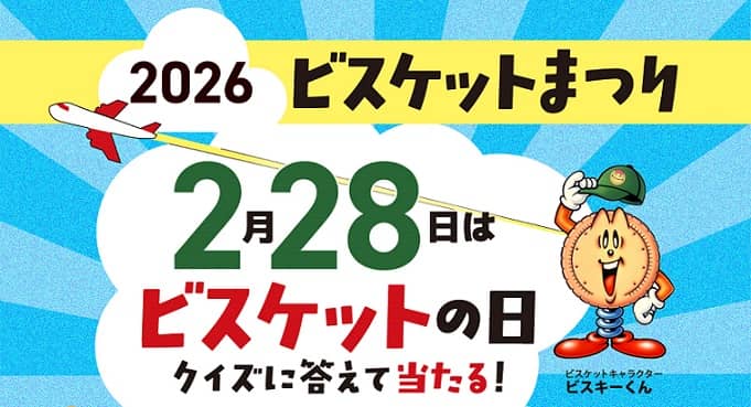JTBトラベルギフト 10万円分 / ビスケットセットが抽選で2,308名に当たる