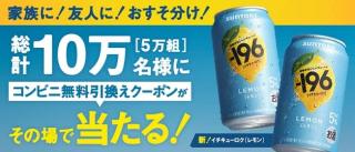 サントリー －196〈レモン〉1本無料引換えクーポン×2枚が10万名(5万組)にその場で当たる