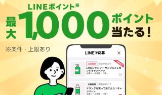 LINE「開催中のキャンペーン」ページにアクセスするだけで20万名にLINEポイント最大1,000ポイントが当たる
