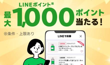 LINE「開催中のキャンペーン」ページにアクセスするだけで20万名にLINEポイント最大1,000ポイントが当たる