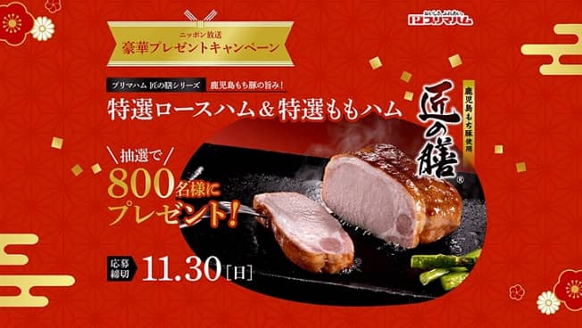 ニッポン放送キャンペーンサイトで特選ロースハム & 特選ももハムが抽選で800名に当たる