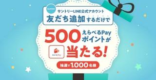 サントリーLINE公式アカウントを友達追加でえらべるPay 500ポイントが抽選で1,000名に当たる