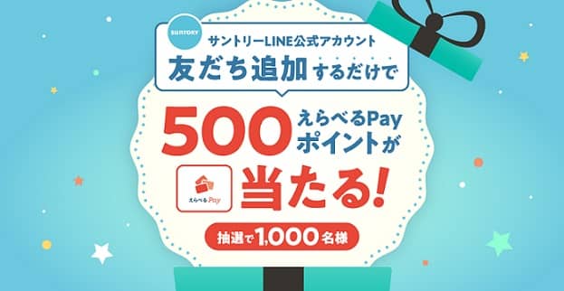サントリーLINE公式アカウントを友達追加でえらべるPay 500ポイントが抽選で1,000名に当たる
