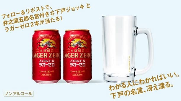 キリン本格醸造ノンアルコール ラガーゼロ＆下戸ジョッキが抽選で300名に当たる