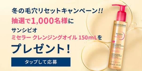 ビオデルマ公式LINEでミセラー クレンジングオイル 150mlが抽選で1,000名に当たる