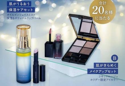 アテニア公式Instagramで保湿ケアセット / メイクアップセットが抽選で20名に当たる