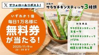 【11月5日 8:00～】 ローソン公式Xでサラダチキンスティックいずれか1個無料券が毎日1万名 合計5万名にその場で当たる