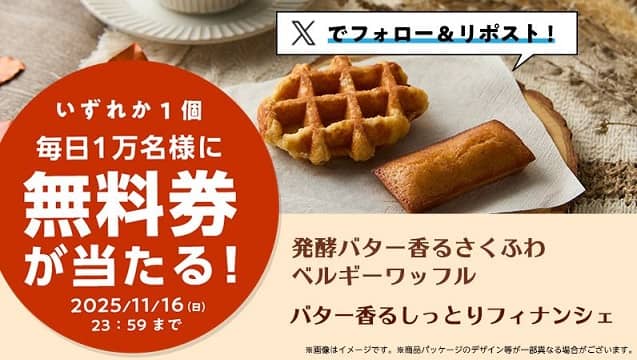 【11月12日 8:00～】 ローソン公式Xで発酵バター香るさくふわベルギーワッフル / バター香るしっとりフィナンシェ無料券が毎日1万名 合計5万名にその場で当たる