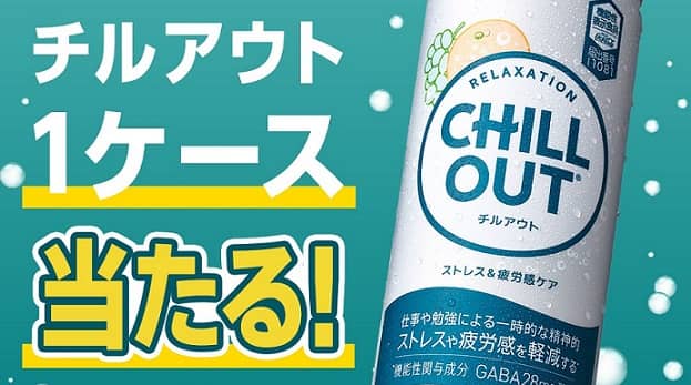 チルアウト公式Instagramでチルアウト 1ケースが抽選で100名に当たる