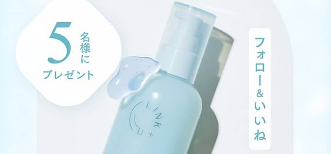 LINK+U公式XでLINK+U 化粧液が抽選で5名に当たる
