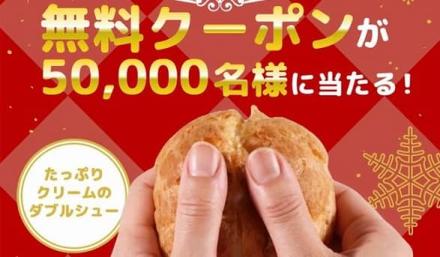 ファミリーマート公式Xでクリームのダブルシュー 無料クーポンが5万名にその場で当たる
