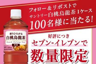 サントリー公式Xでサントリー白桃烏龍茶 600ml 1ケースが抽選で100名に当たる