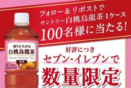 サントリー公式Xでサントリー白桃烏龍茶 600ml 1ケースが抽選で100名に当たる