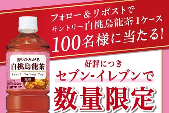 サントリー公式Xでサントリー白桃烏龍茶 600ml 1ケースが抽選で100名に当たる