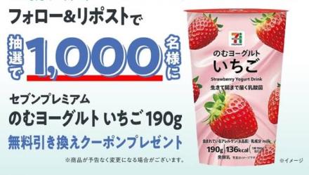 日新火災公式Xでセブンプレミアム のむヨーグルト いちご 190g 引換券が抽選で1,000名に当たる