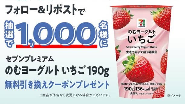 日新火災公式Xでセブンプレミアム のむヨーグルト いちご 190g 引換券が抽選で1,000名に当たる