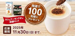 味の素AGF公式Xでカフェアーモンドオレを楽しめるセットが抽選で100名に当たる
