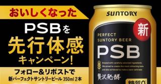 サントリー公式Xで新パーフェクトサントリービール 2本が10,000名にその場で当たる