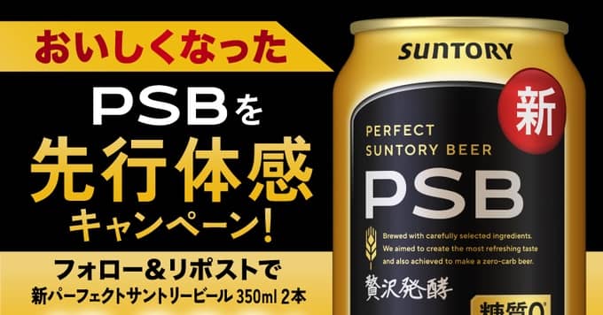 サントリー公式Xで新パーフェクトサントリービール 2本が10,000名にその場で当たる