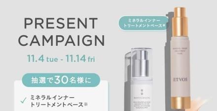 ETVOS公式Xでモイスチャライジングセラム &ミネラルインナートリートメントベースが抽選で30名に当たる